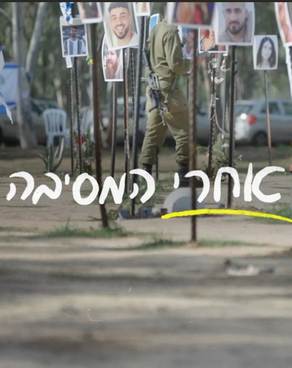 אחרי המסיבה