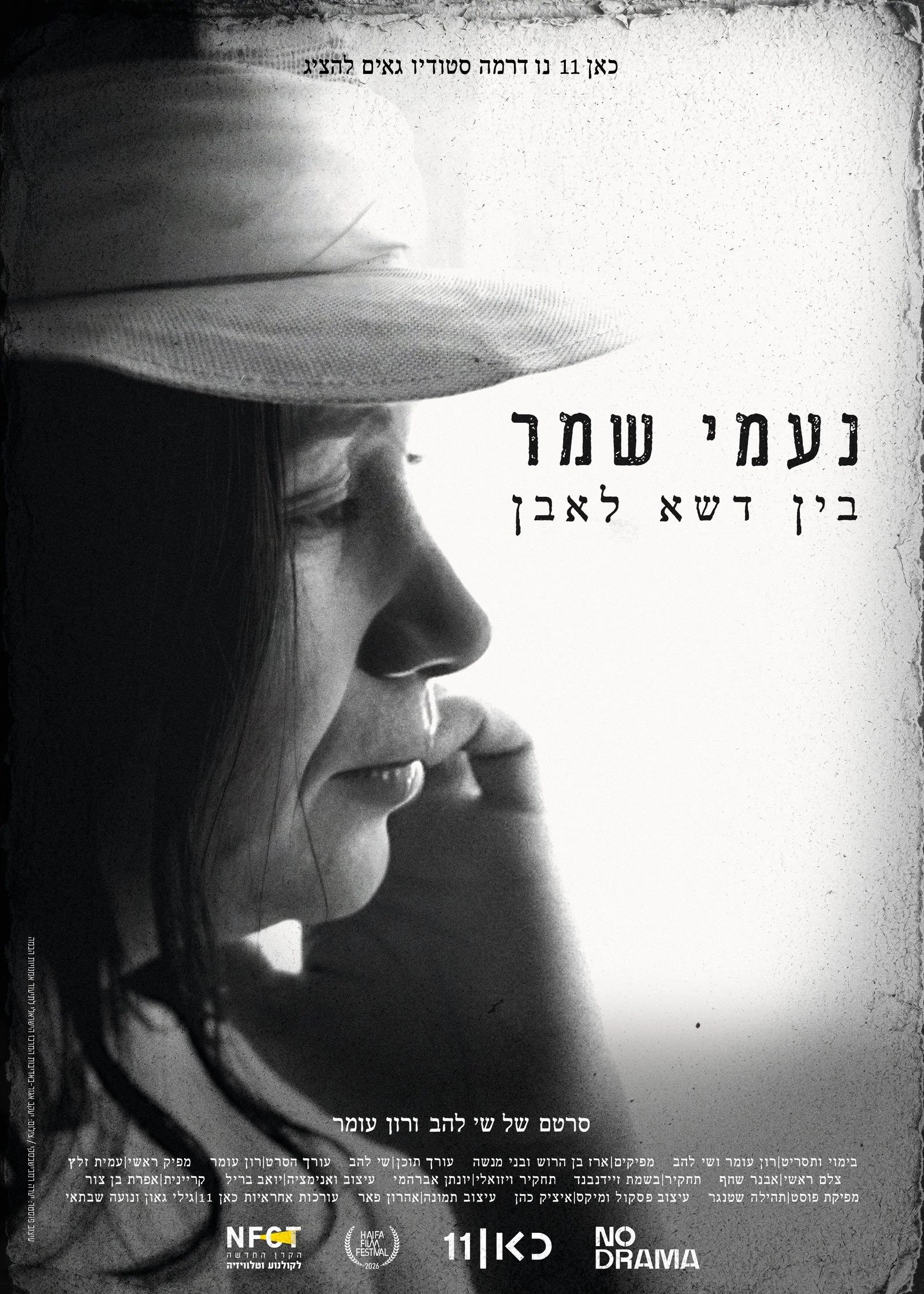 נעמי שמר- בין דשא לאבן
